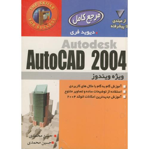 آموزش گام به گام AUTOCAD 2004 ، فری ، محمدی