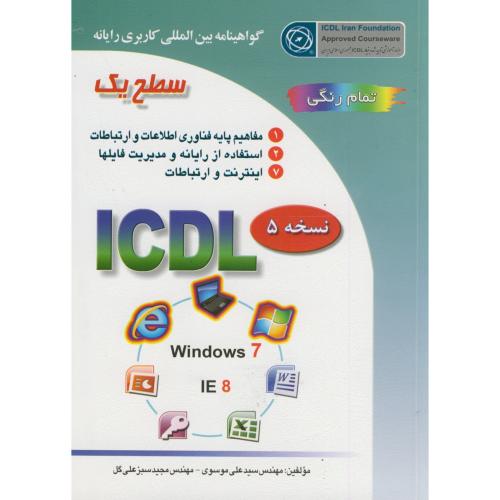 ICDL سطح1(2007)،نسخه 5،سبزعلی گل،صفار