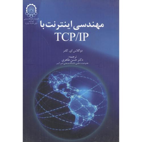 مهندسی اینترنت با TCP/IP ، طاهری،د.امیرکبیر