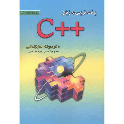 برنامه نویسی به زبان ++C ، ویراست6 جدید،قمی،علوم رایانه