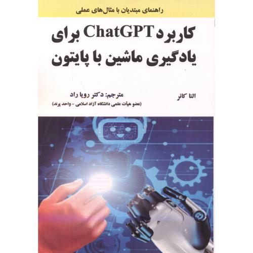 کاربرد ChatGPT برای یادگیری ماشین با پایتون ، کانر ، راد ، علوم رایانه