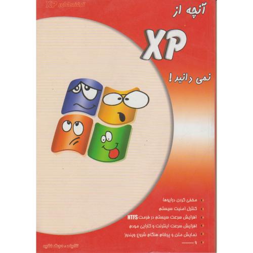 آنچه از XP نمی دانید! ، فقیه