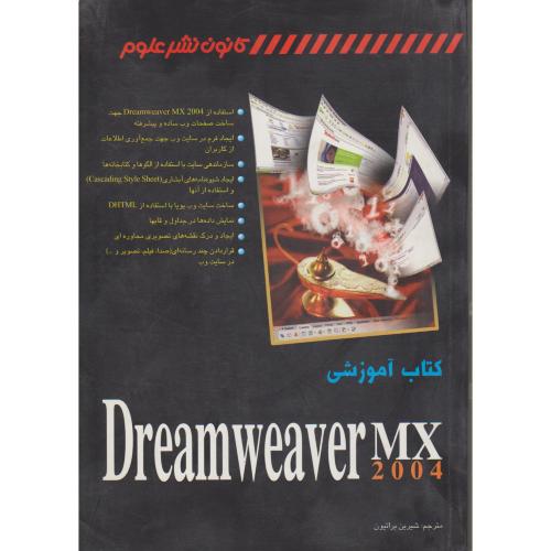 کتاب آموزشی Dreamweaver MX 2004 بروس ، براتیون