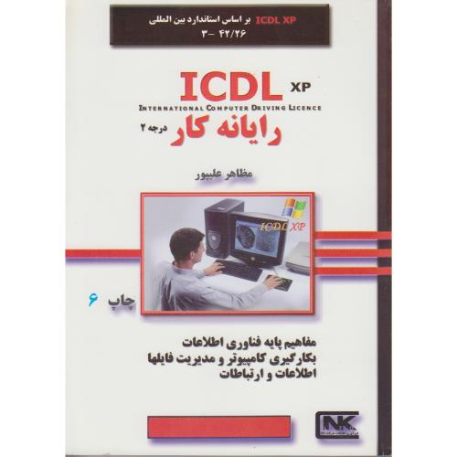رایانه کار درجه 2 ICDL XP ، علیپور