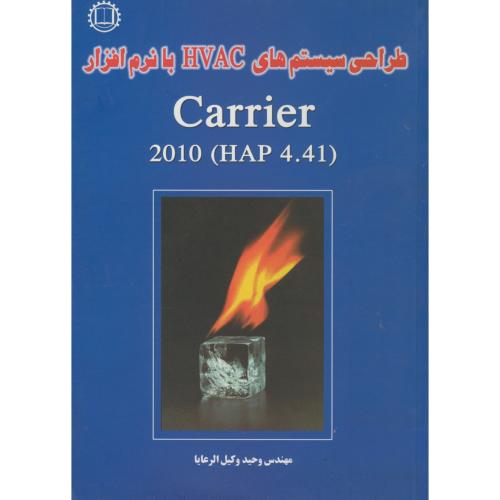 طراحی سیستم های HVAC با نرم افزار CARRIER 2010، وکیل الرعایا