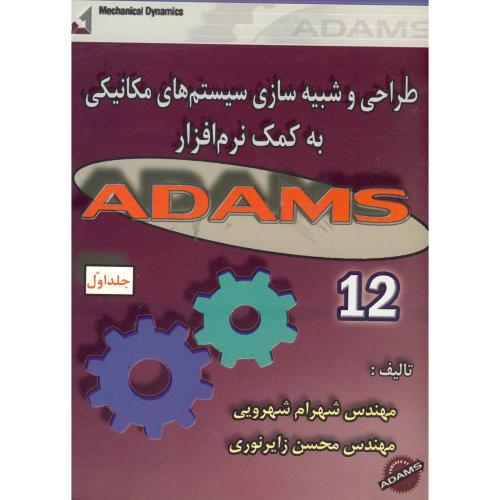 طراحی و شبیه سازی سیستم های مکانیکی به کمک نرم افزار ADAMS 12  ج 1 ، شهرویی