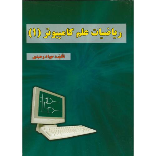 ریاضیات علم کامپیوتر(1) ، وحیدی ، علوم رایانه