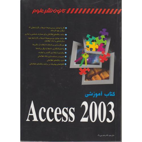 کتاب آموزشی Access 2003 ، بالتر ، خرمی راد