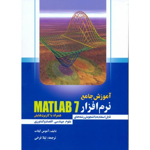 آموزش جامع نرم افزار MATLAB 7 همراه با کاربردهایش ، گیلات ، فرخی،واژگان خرد