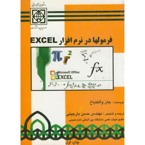 فرمولها در نرم افزار EXCEL اکسل،والکنباخ،بارجینی،د.امام خمینی