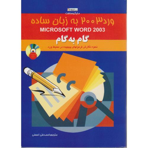 آموزش گام به گام Word 2003 به زبان ساده ، استیل ، احسنی