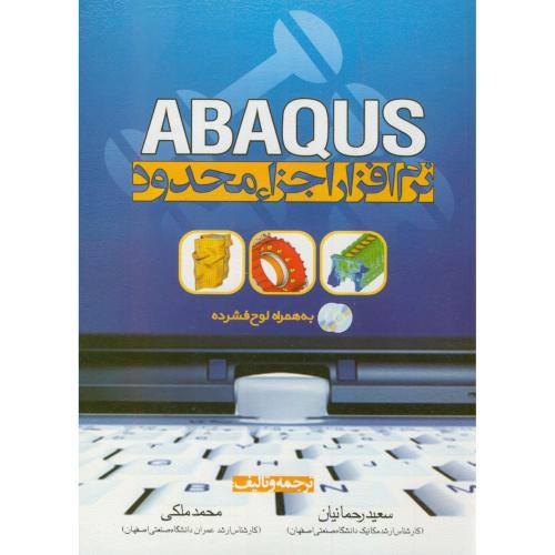 نرم‏افزار اجزای‏ محدود ABAQUS با CD ، رحمانیان ، سیمای دانش