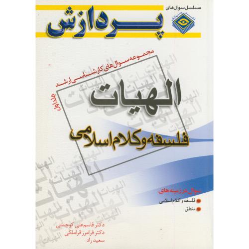 مجموعه سوال های کارشناسی ارشد الهیات و معارف اسلامی (فلسفه و کلام اسلامی) ج1، کوچنانی،پردازش