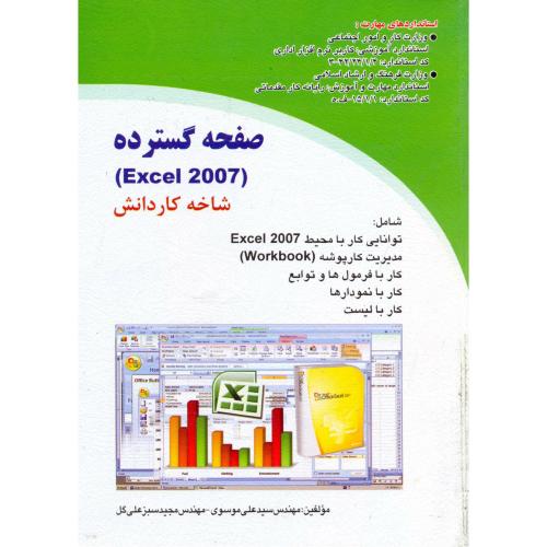 صفحه گسترده اکسل2007 (Exel 2007) ، شاخه کاردانش ، موسوی،صفار