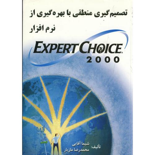 تصمیم گیری منطقی با بهره گیری از نرم افزار EXPERT CHOICE 2000 ، آقایی،ارکان اصفهان