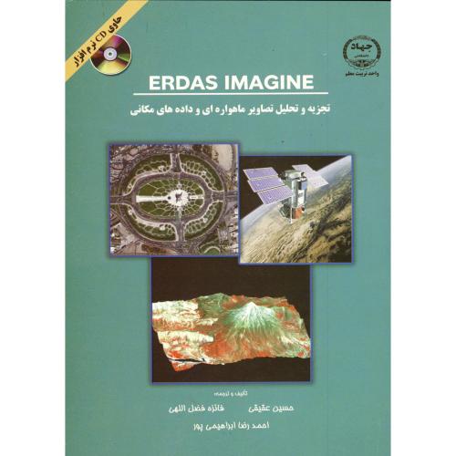 تجزیه و تحلیل تصاویر ماهواره ای و داده های مکانی(اردس)ERDAS IMAGINE،عقیقی،جهادخوارزمی