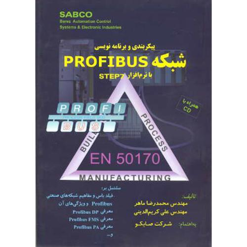 پیکربندی و برنامه نویسی شبکه PROFIBUS با نرم افزار STEP7 با CD ، ماهر