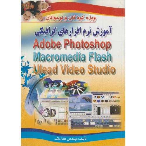 آموزش نرم افزارهای گرافیکی Adobe ، Macromedia Flash، Ulead Video ویژه کودکان و نوجوانان ، ملک