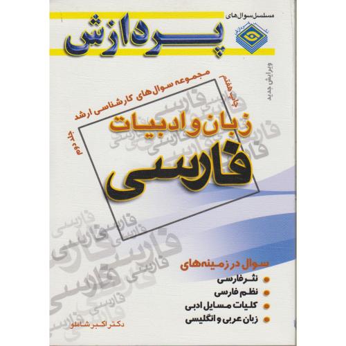 کارشناسی ارشد زبان و ادبیات فارسی (ج2) ، شاملو،پردازش