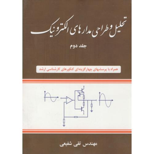 تحلیل و طراحی مدارهای الکترونیک ج2،شفیعی،شیخ بهایی اصفهان