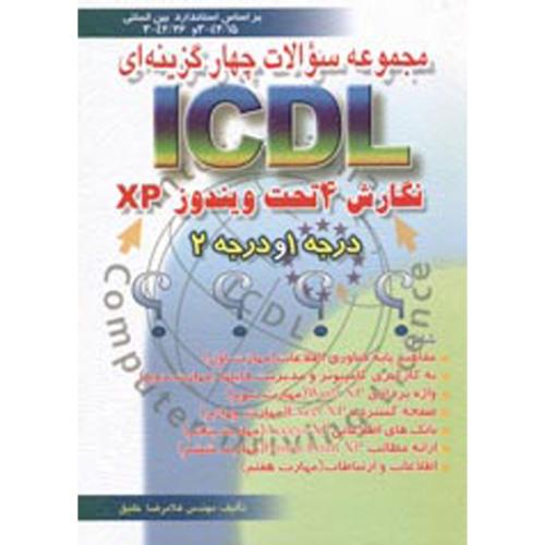 مجموعه سوالات چهارگزینه ICDL ویندوز XP درجه 1 و درجه 2 ، خلیق