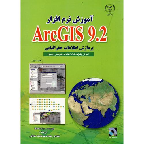 آموزش نرم افزار ARC GIS 9.2 ج 1 : پردازش اطلاعات جغرافیایی ، صادقی،جهاداصفهان