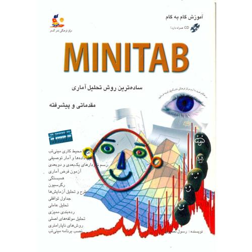 آموزش گام به گام MINITAB ساده ترین روش تحلیل آماری،مقدماتی و پیشرفته،با CD،نصیری،نشرگستر