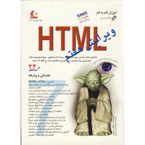 آموزش گام به گام HTML 7 ، موریسون ، رضائی