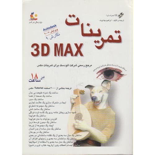 تمرینات 3D MAX با CD ، بهادیوند