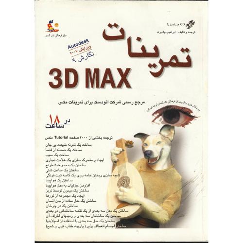 تمرینات 3D MAX با CD، بهادیوند