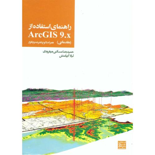 راهنمای استفاده از ArcGIS 9.x (مقدماتی) ، مسکنی جیفرودی،جهادمشهد