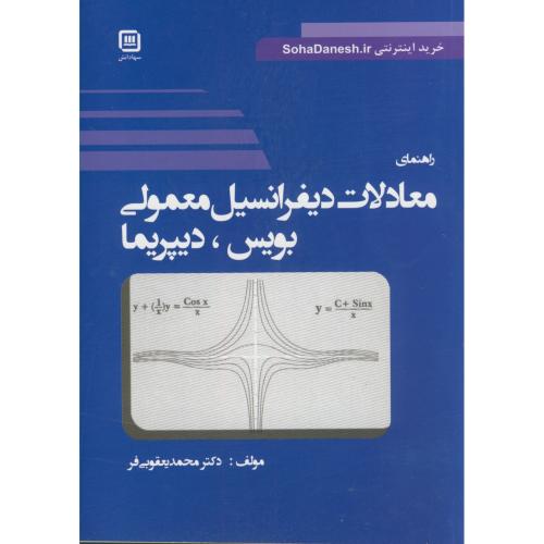 راهنمای معادلات دیفرانسیل معمولی ج1،بویس،دیپریما،یعقوبی فر‏،سهادانش