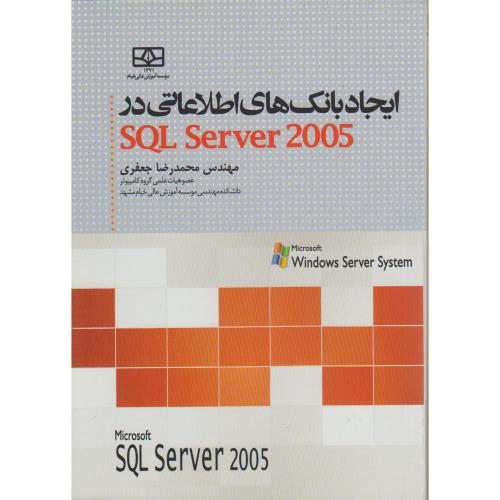 ایجاد بانک های اطلاعاتی در SQL server 2005،جعفری،واژگان خرد