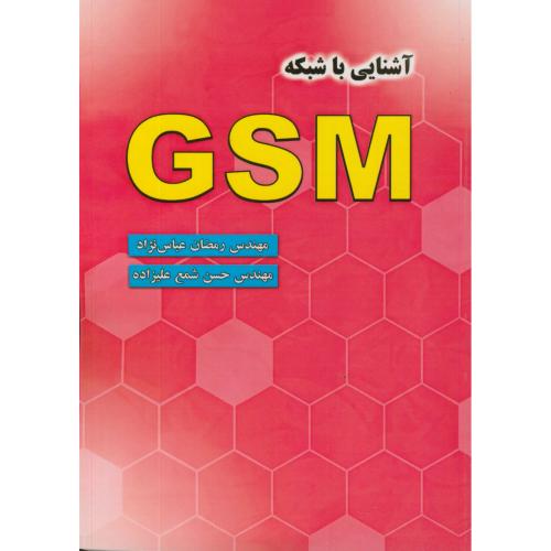 آشنایی ‏با شبکه‏ GSM ،عباس نژاد،علوم رایانه