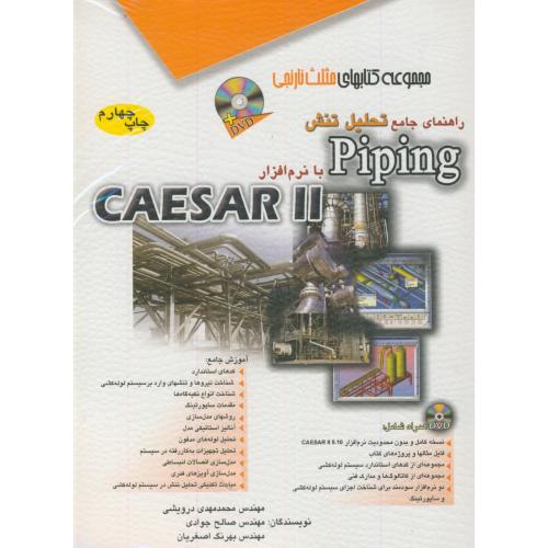راهنمای جامع تحلیل تنش piping با نرم افزارCAESAR II  با CD، درویشی،آفرنگ
