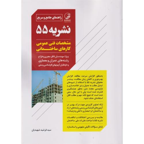 راهنمای جامع و سریع نشریه 55 ، شهیدیان ، نوآور