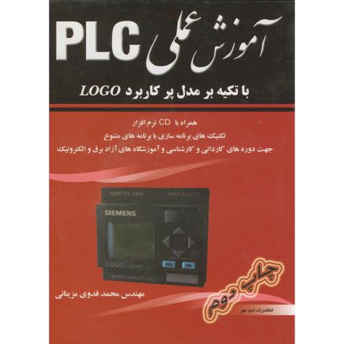 آموزش عملی Plc با تکیه بر مدل پر کاربرد LOGO ، مزینانی