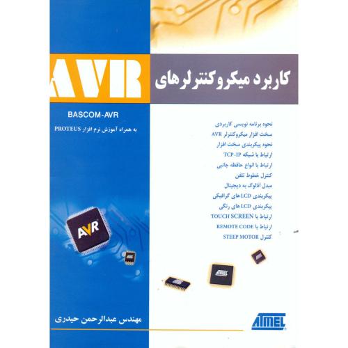 کاربرد میکروکنترلرهای AVR  ، حیدری، به آوران