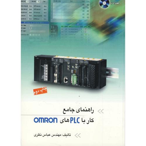 راهنمای جامع کار با PLC های OMRON ، نظری،ارکان اصفهان