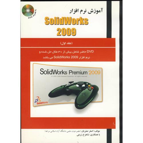 آموزش نرم افزار سالیدورک 2009 ج 1 با DVD ، صفریان