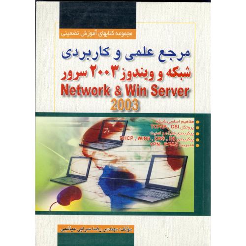 مرجع علمی و کاربردی شبکه ویندوز 2003 سرور ، میانجی