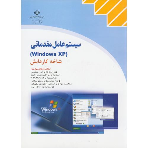 سیستم‏عامل‏مقدماتی (Windows Xp) شاخه کاردانش ‏،صفار
