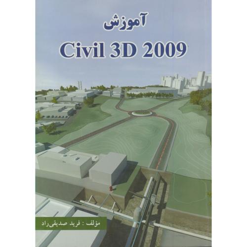 آموزش CIVIL 3D 2009 ، صدیقی راد