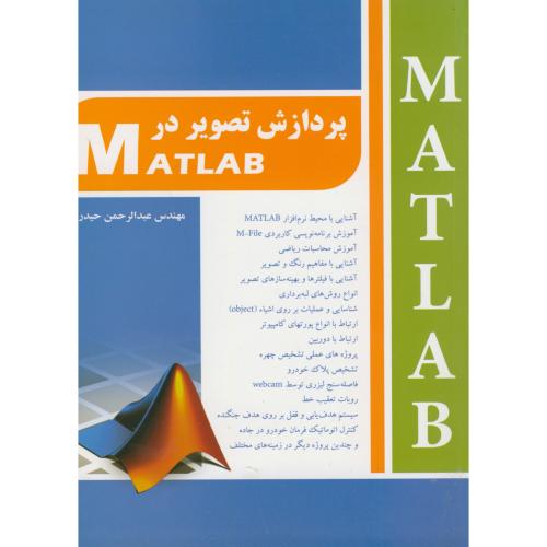 پردازش تصویر در مطلب MATLAB ، حیدری،به آوران،آذرین مهر