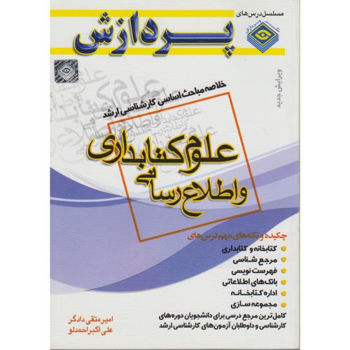 خلاصه ارشد علوم کتابداری و اطلاع رسانی ، دادگر،پردازش