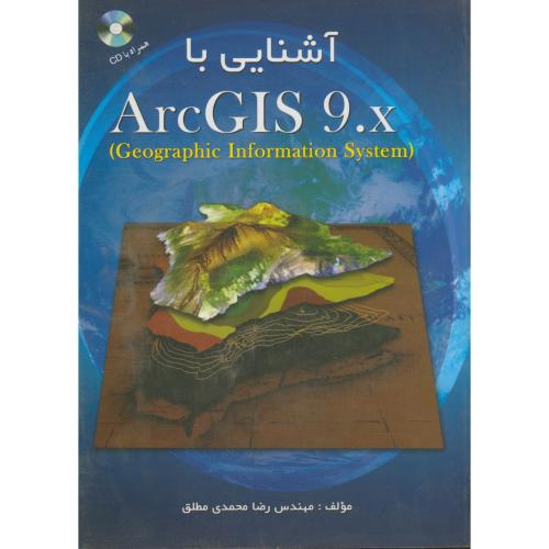 آشنایی با ARC GIS 9.X ،مطلق،رستار شیراز
