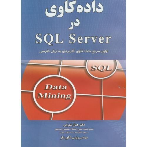 داده کاوی در SQL SERVER،شهرابی،جهادامیرکبیر