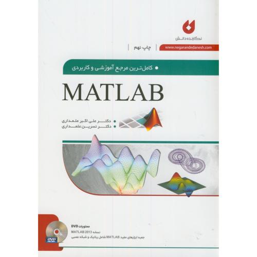 کاملترین مرجع آموزشی و کاربردی مطلب MATLAB،علمداری،نگارنده دانش