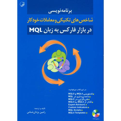 برنامه نویسی شاخصی های تکنیکی و معاملات خودکار در بازار فارکس به زبان MQL،نوآور