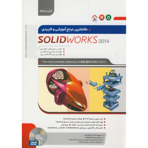 کاملترین مرجع آموزشی کاربردی SolidWorks 2014،علمداری،نگارنده